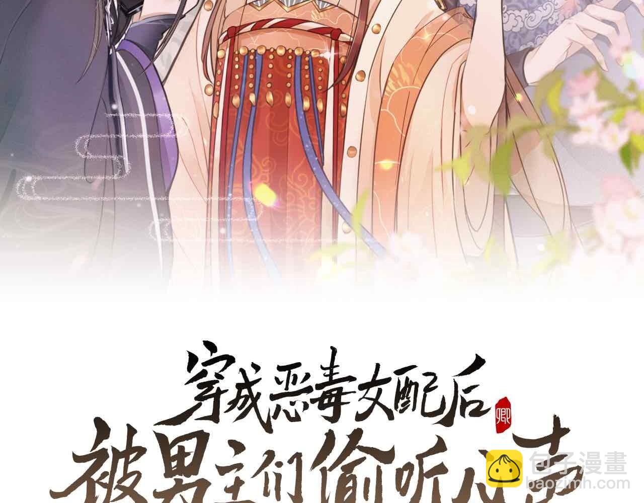 第7话 老太傅，老娘来给你下毒了！(1/3)-第10话