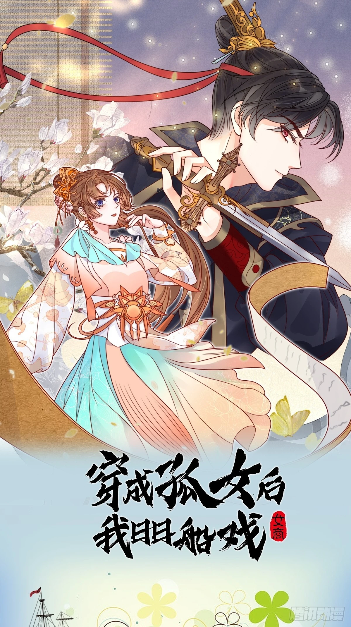 穿成孤女後我偏要浪 - 人物預告 - 1