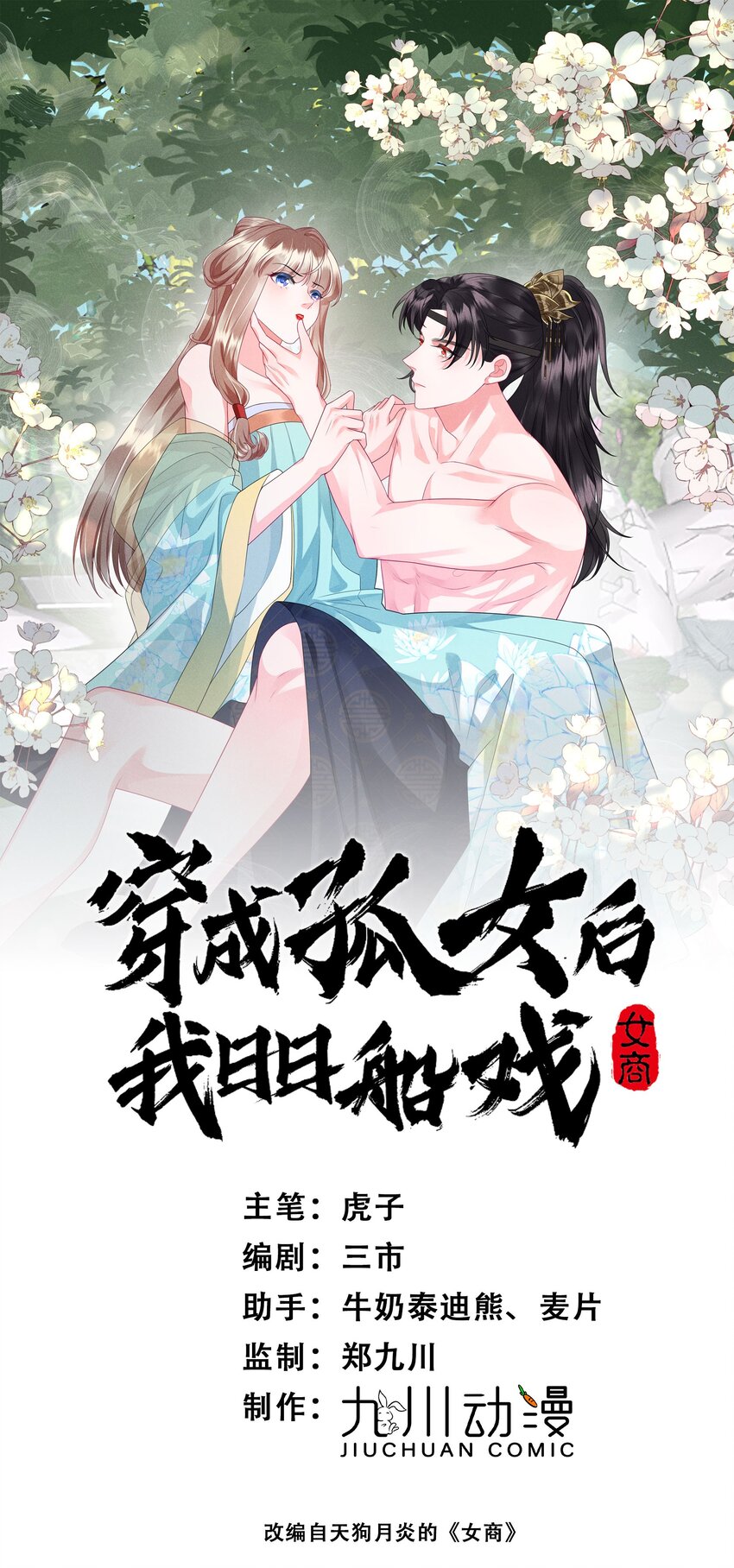 穿成孤女後我日日船戲 - 43話 我就是王法！ - 1