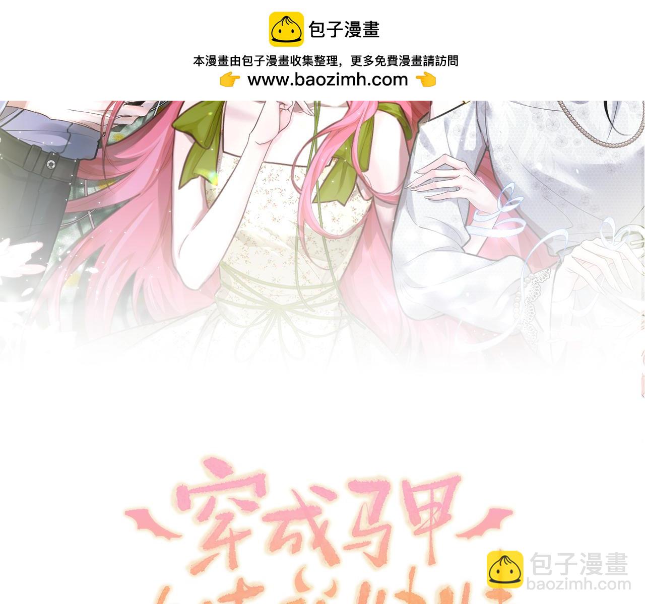 穿成馬甲大佬的妹妹 - 第20話 我們認識嗎？(1/3) - 2