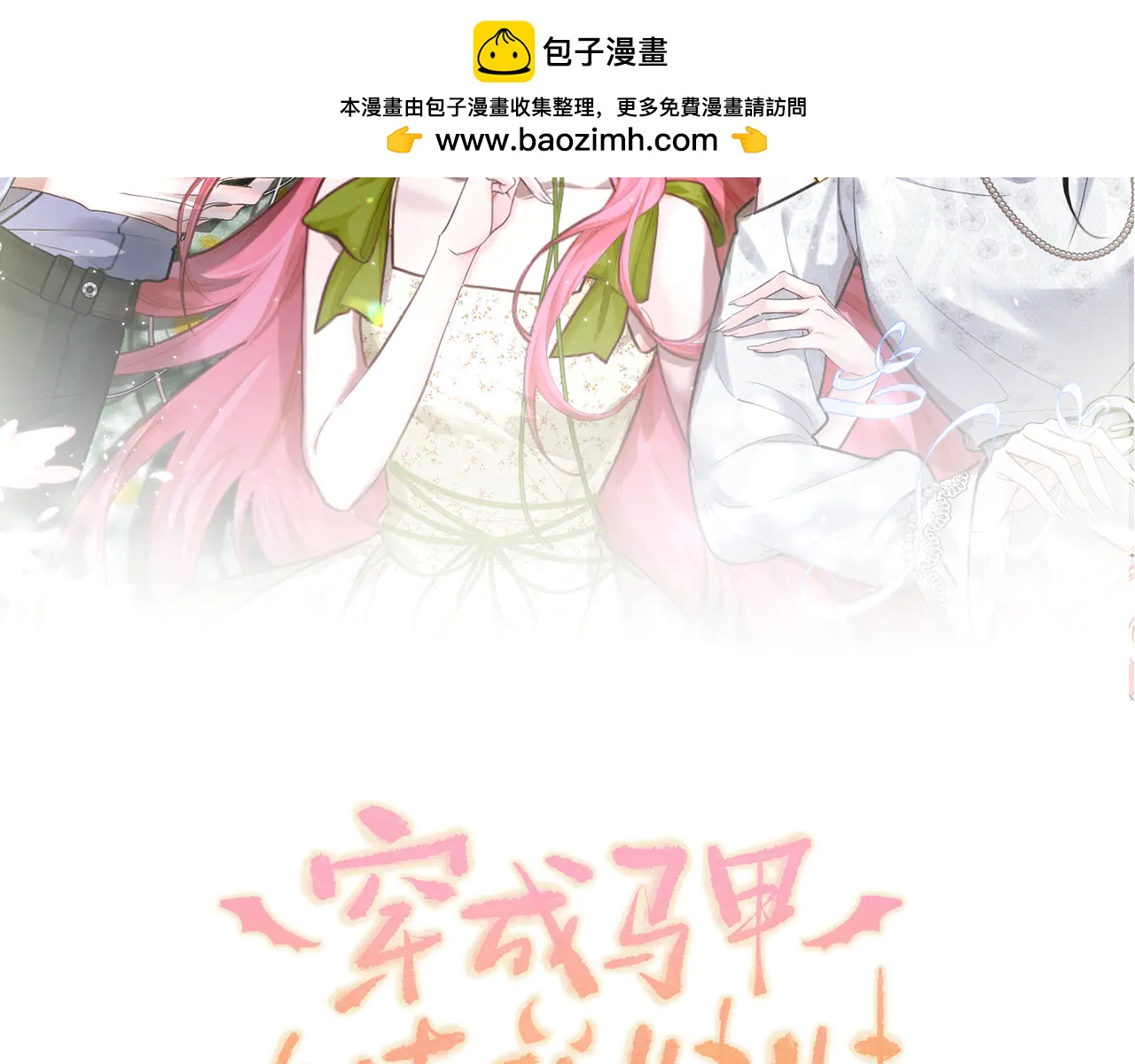 穿成馬甲大佬的妹妹 - 第58話 阿玦怎麼在這兒？(1/3) - 2