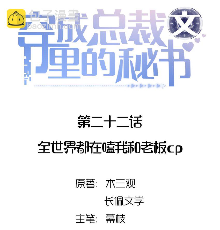 022 全世界都在嗑我和老板cp-第22话