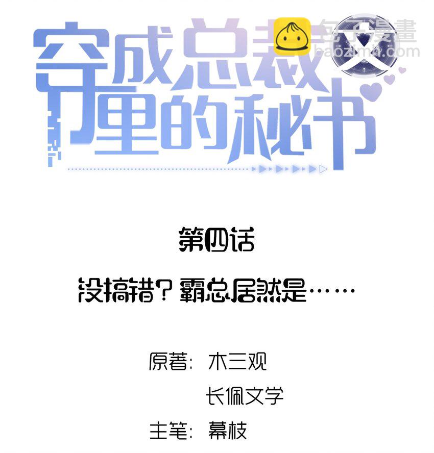 穿成總裁文裡的秘書 - 04 沒搞錯？霸總居然是…… - 2