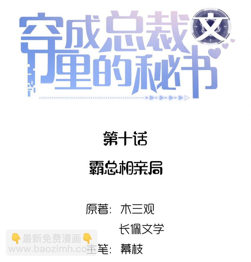 穿成總裁文裡的秘書 - 010 霸總相親局 - 2