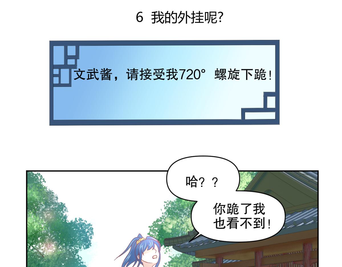 6 我的外挂呢？(1/2)-第6话