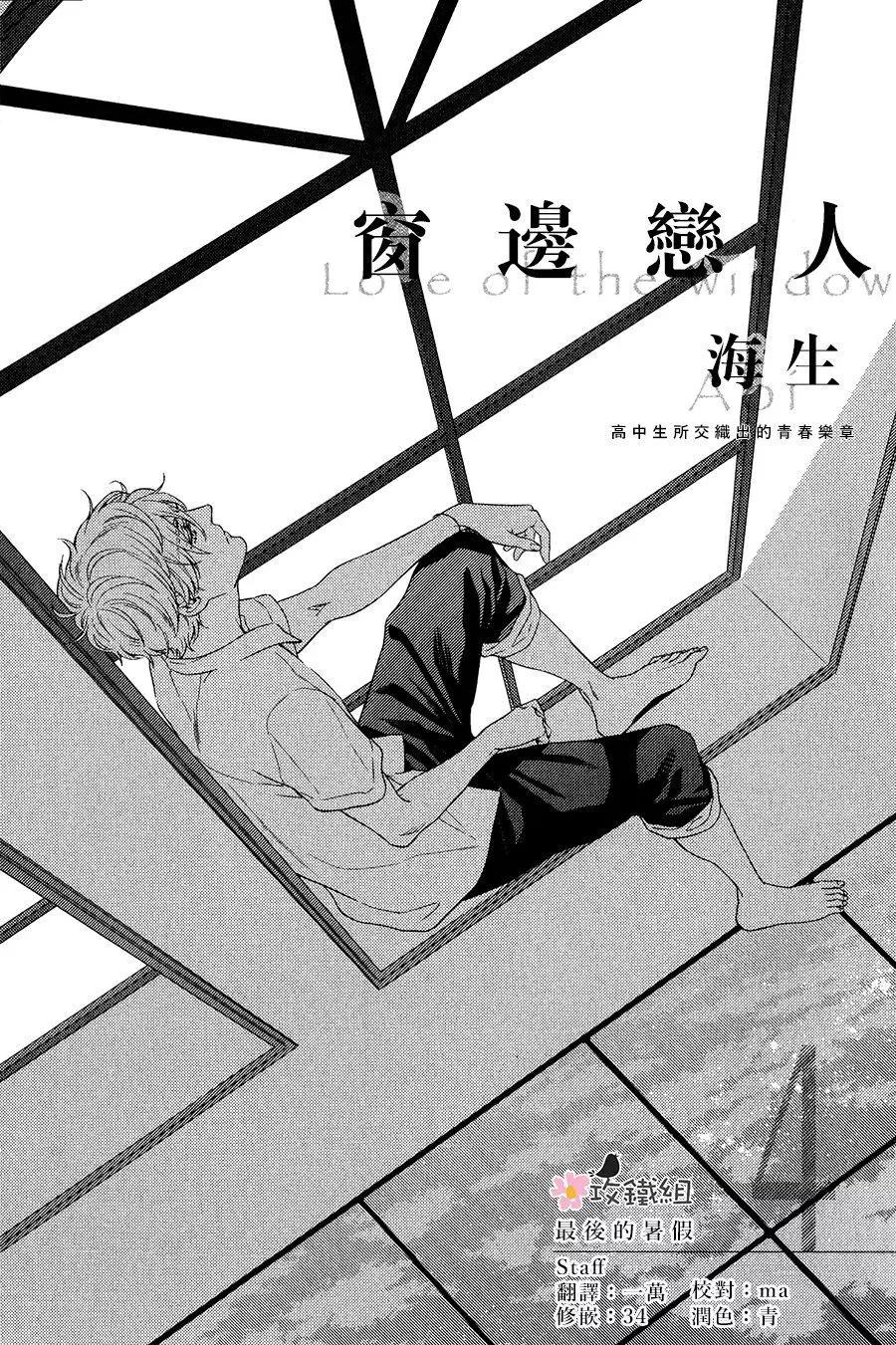 窗邊戀人 - 第04回 - 1