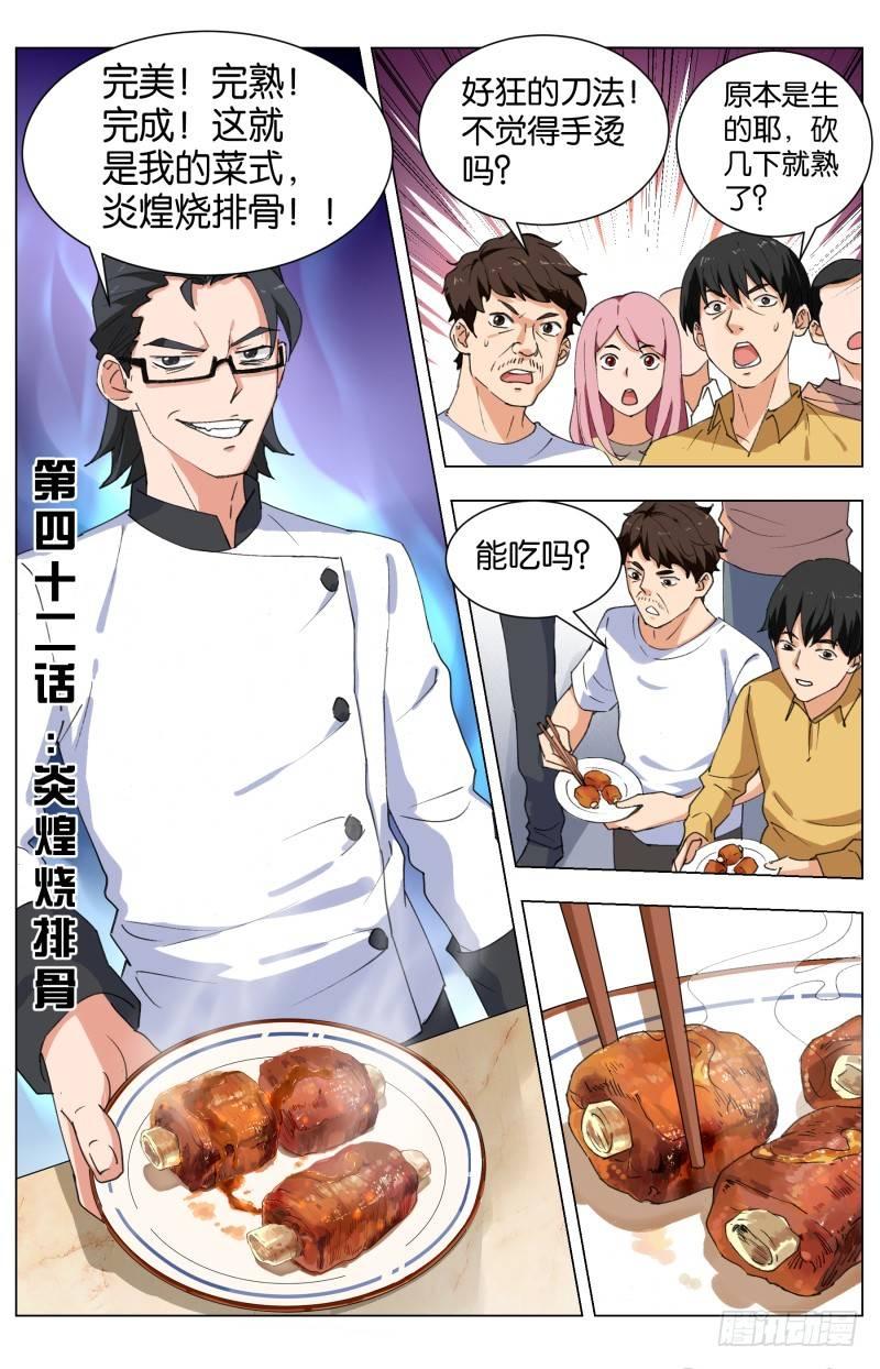 第四十二话 炎煌烧排骨-第114话