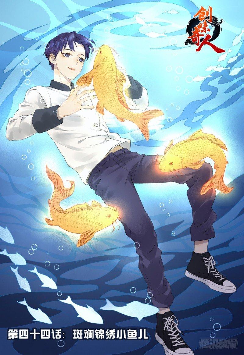 第四十四话 斑斓锦绣小鱼儿(2)-第118话