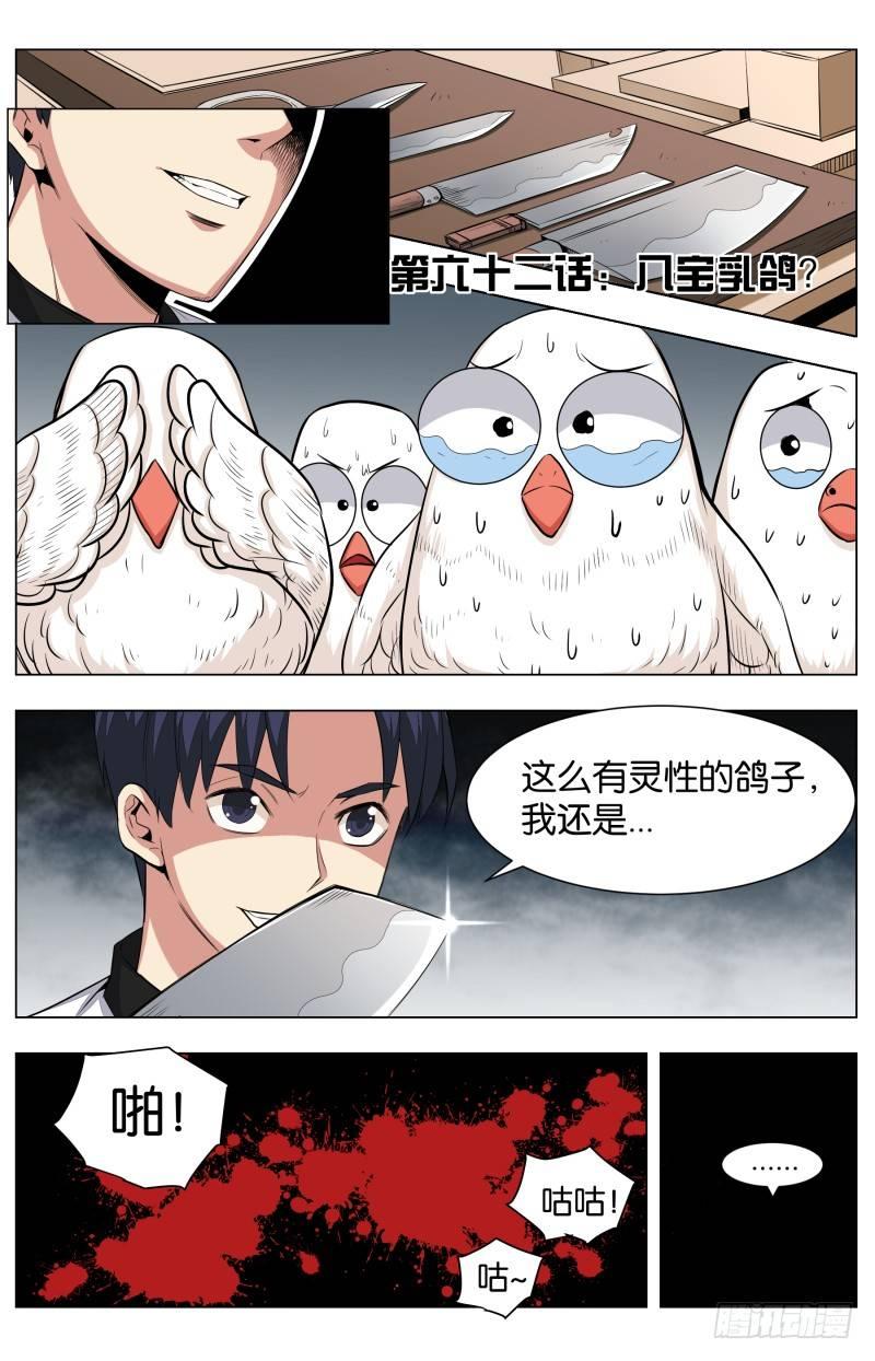 第六十二话 八宝乳鸽？-第146话