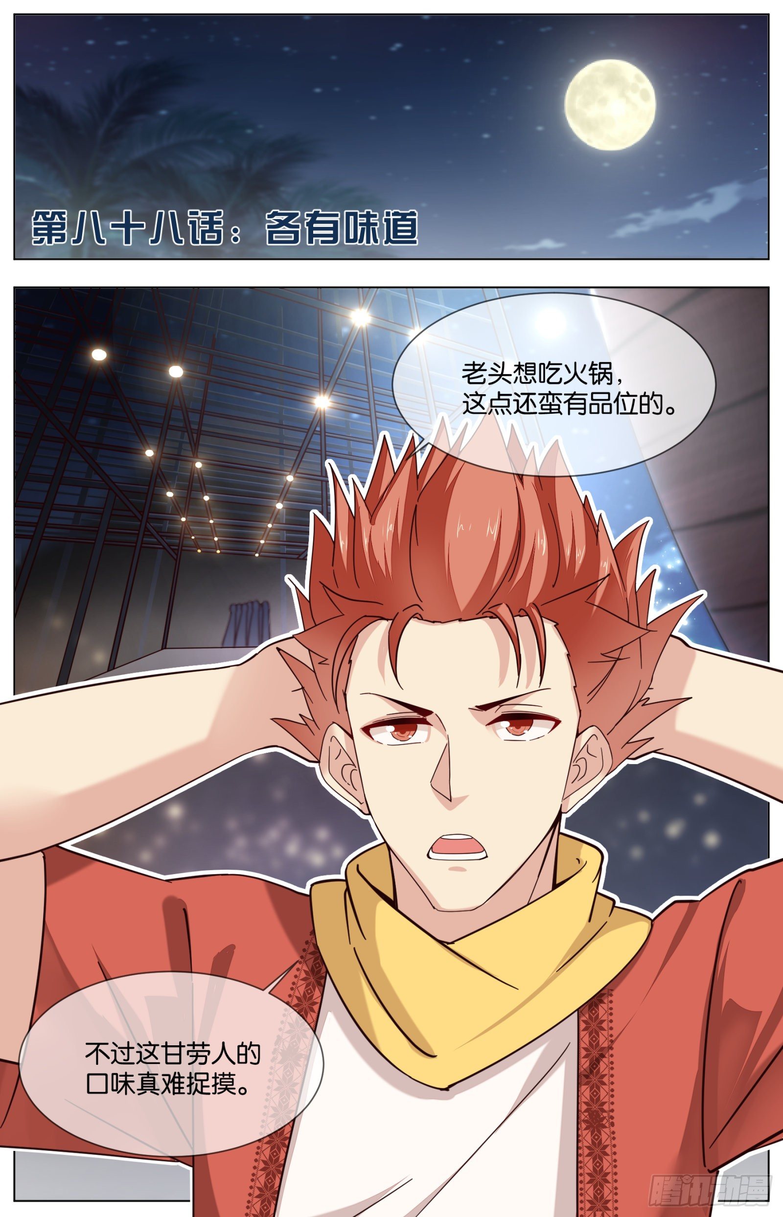 第八十八话：各有味道-第196话