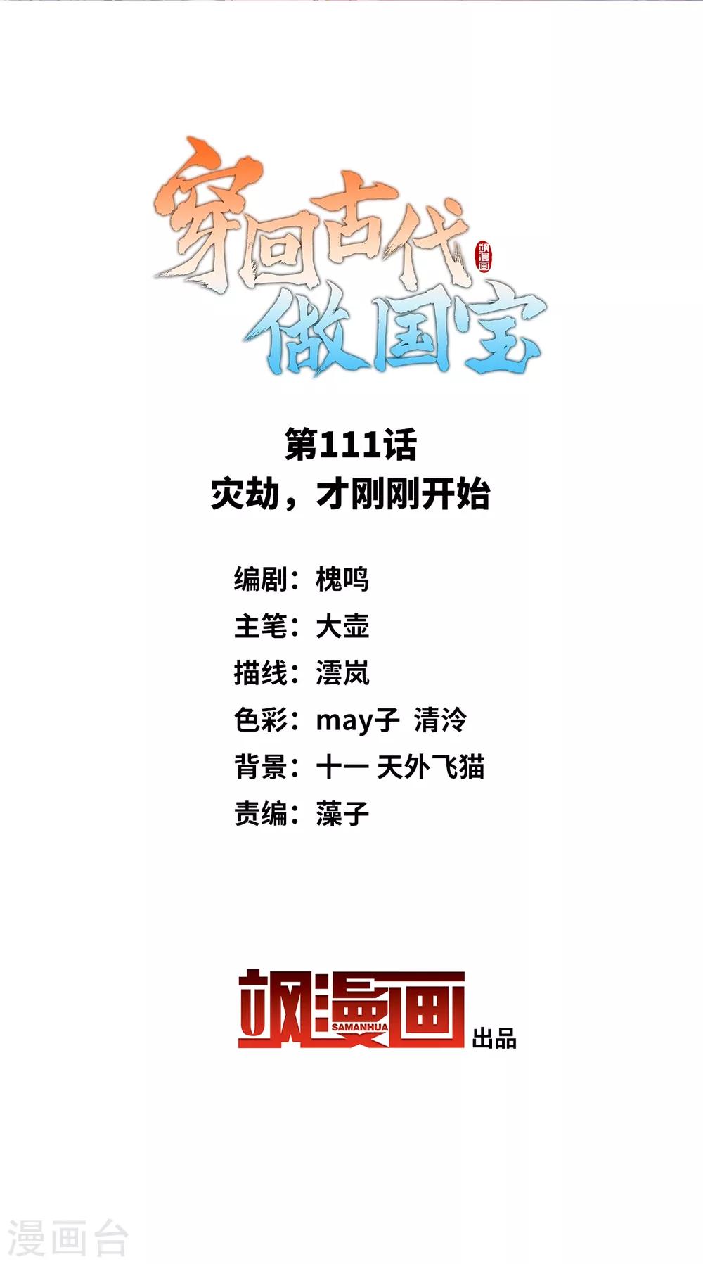 第111话 灾劫，才刚刚开始-第120话