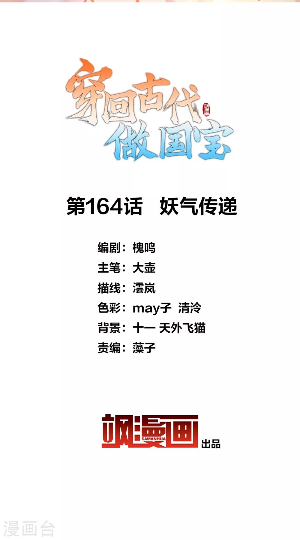 第164话 妖气传递-第182话