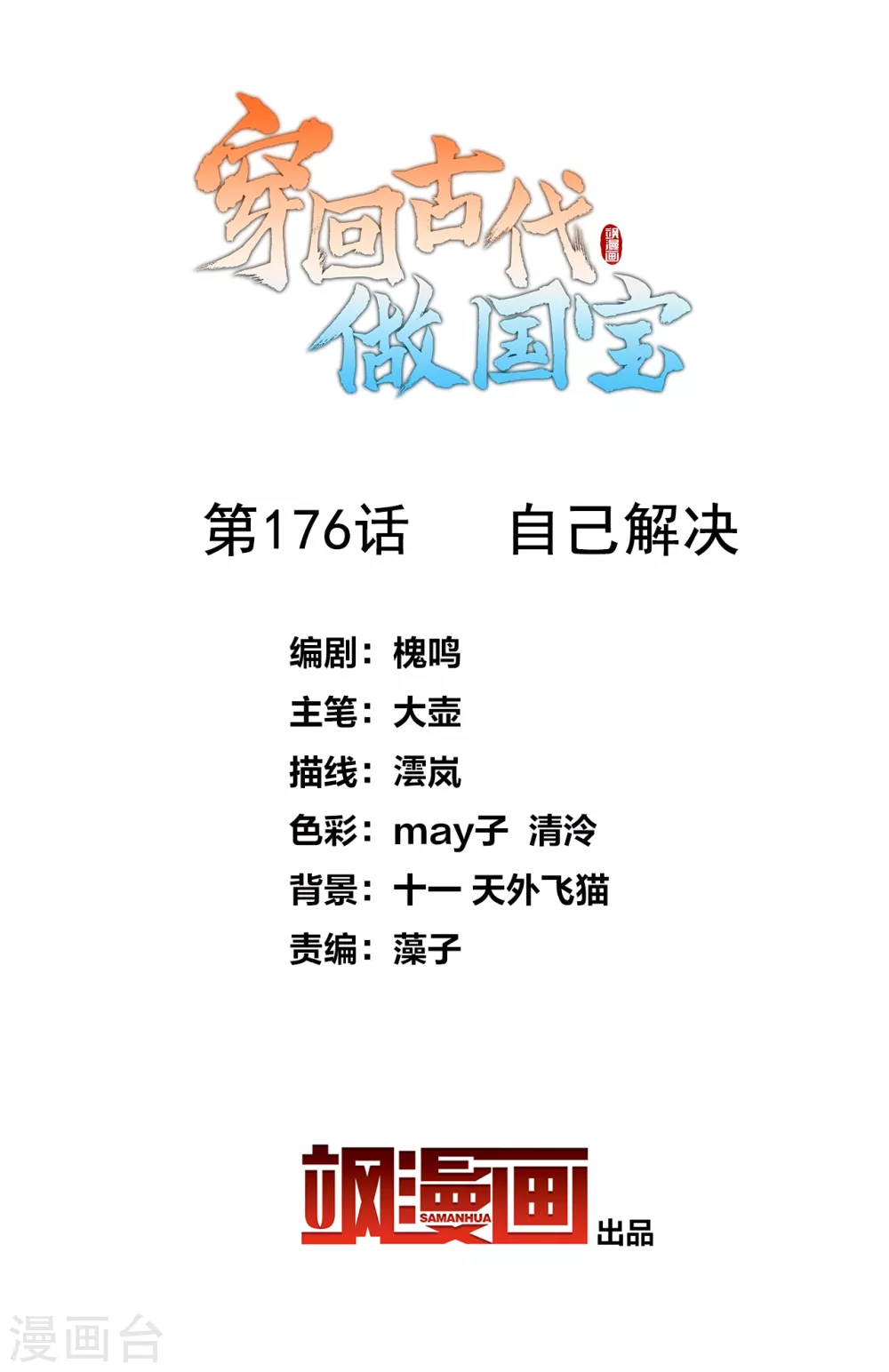 第176话 自己解决-第196话
