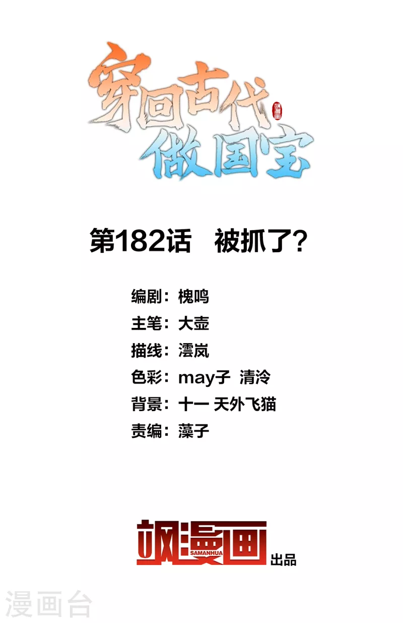 第182话 被抓了？-第202话