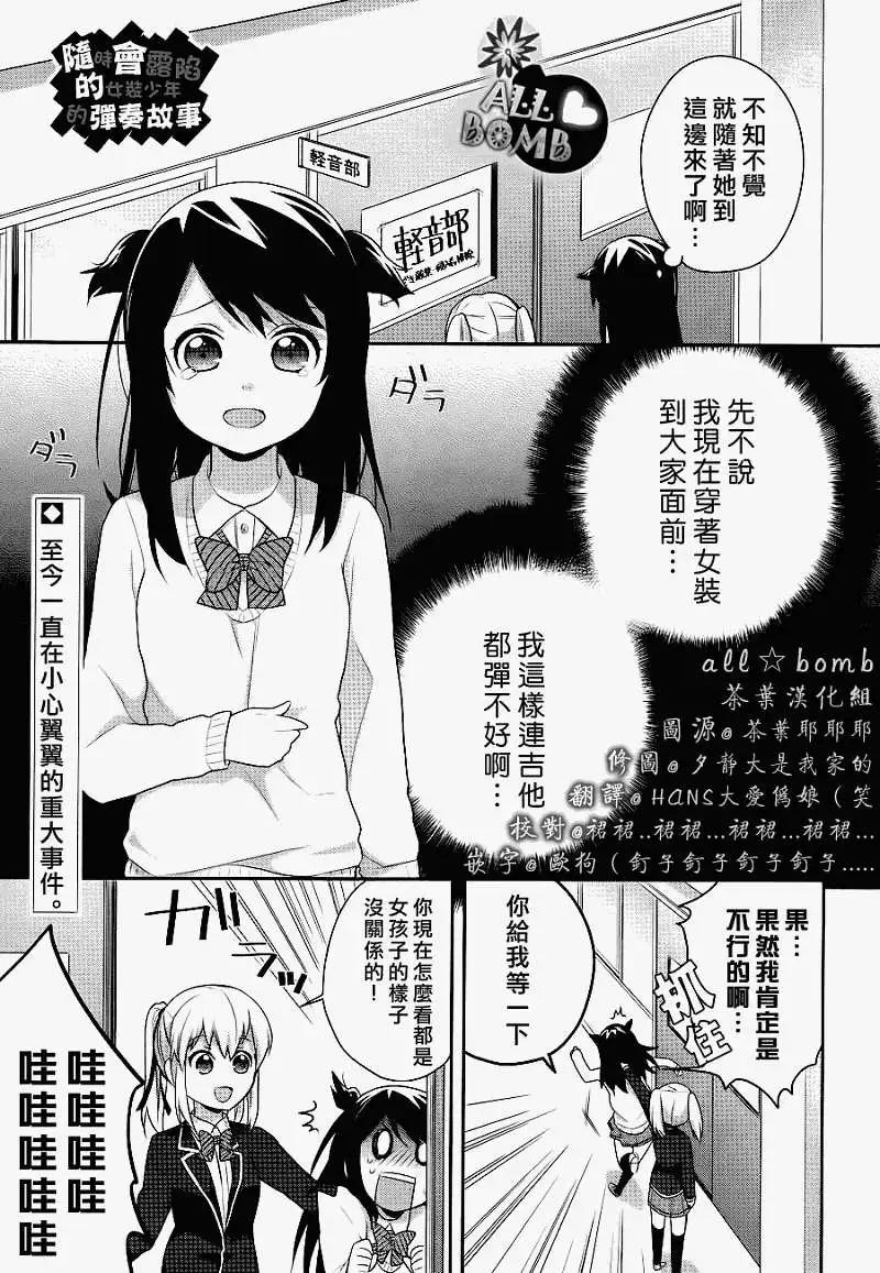 穿女裝彈吉他的我差點露餡 - 第05回 - 1