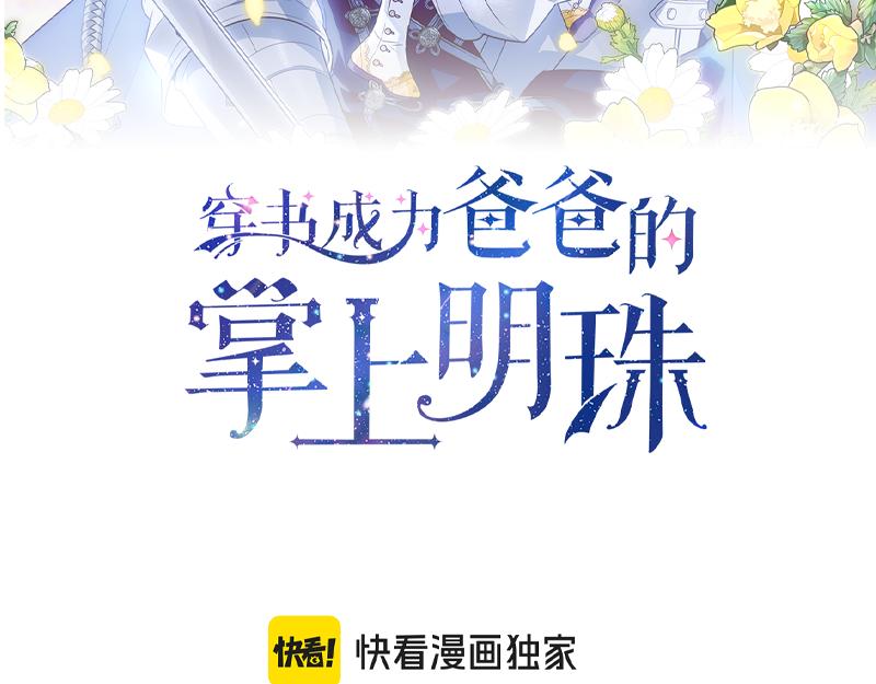 穿書成爲爸爸的掌上明珠 - 第4話 相當真正的公主(2/5) - 1