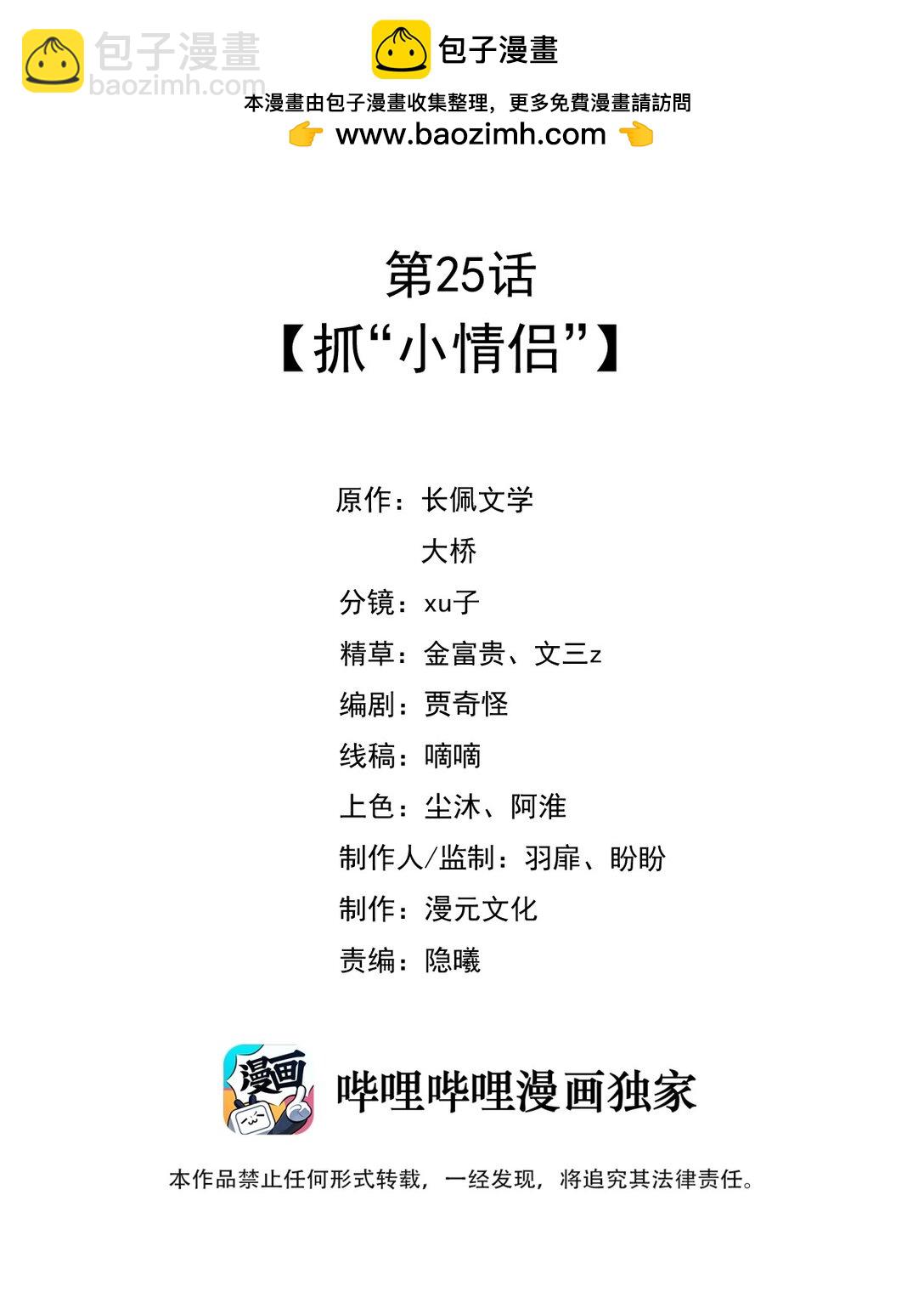 025 抓&ldquo;小情侣&rdquo;-第30话