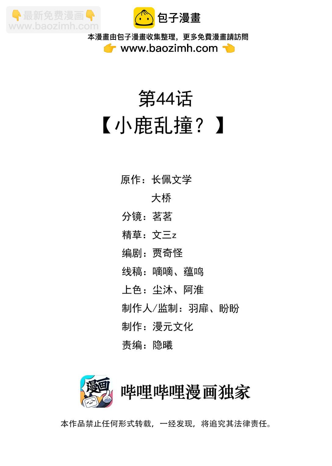 044 小鹿乱撞？-第50话