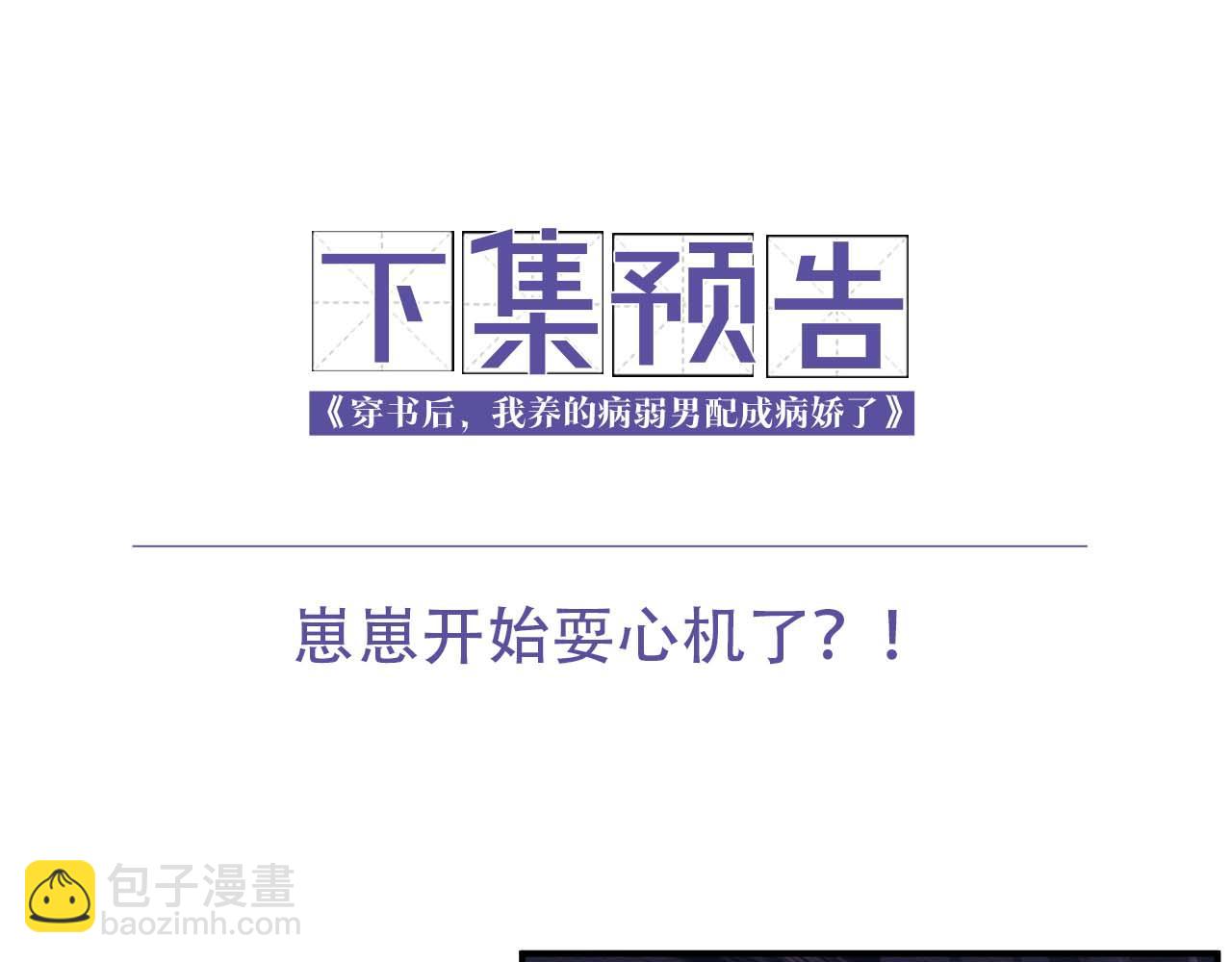 穿書後，我養的病弱男配成病嬌了 - 第21話 臉紅心跳(2/2) - 4