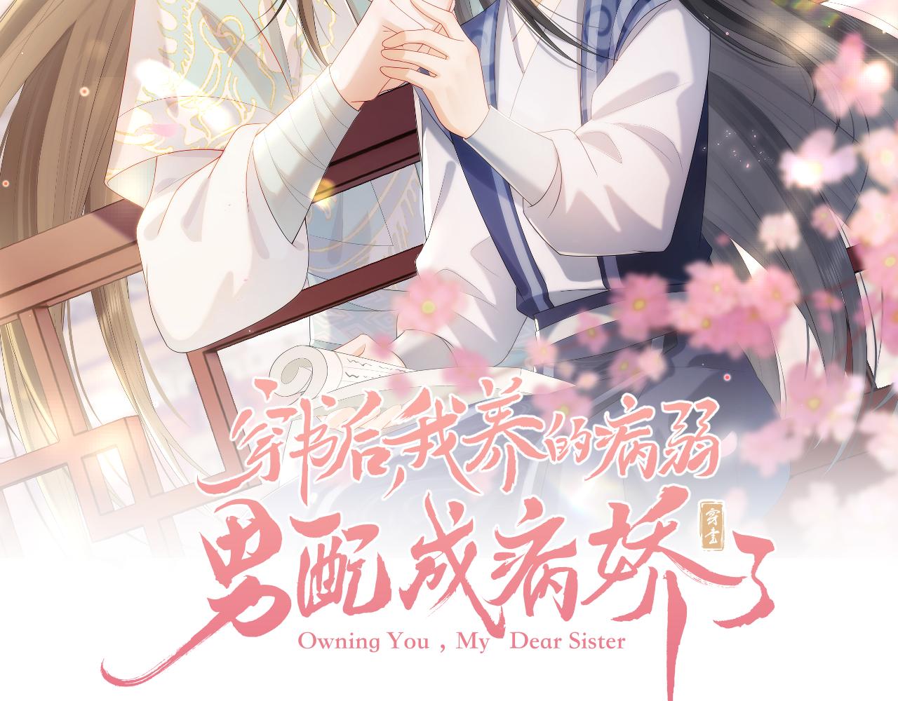穿書後，我養的病弱男配成病嬌了 - 第7話 崽崽感到不安了(1/3) - 2