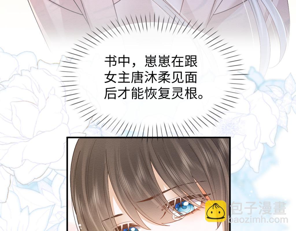 穿書後，我養的病弱男配成病嬌了 - 第7話 崽崽感到不安了(1/3) - 6