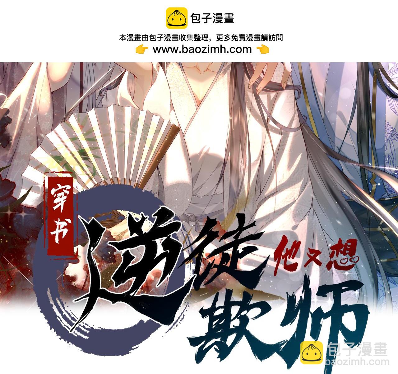 穿書：逆徒他又想欺師 - 020話 借錢泡男人(1/3) - 2