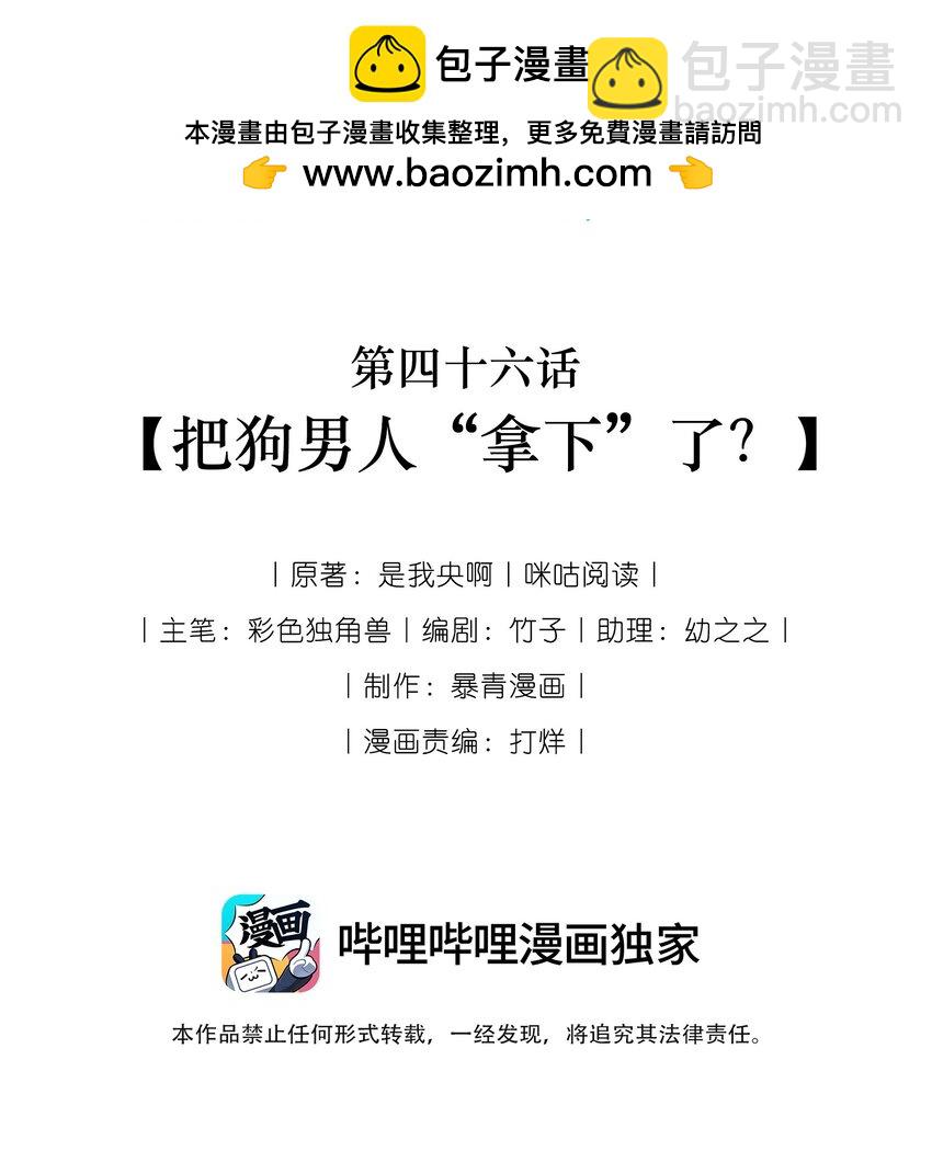 046 把狗男人&ldquo;拿下&rdquo;了？-第48话
