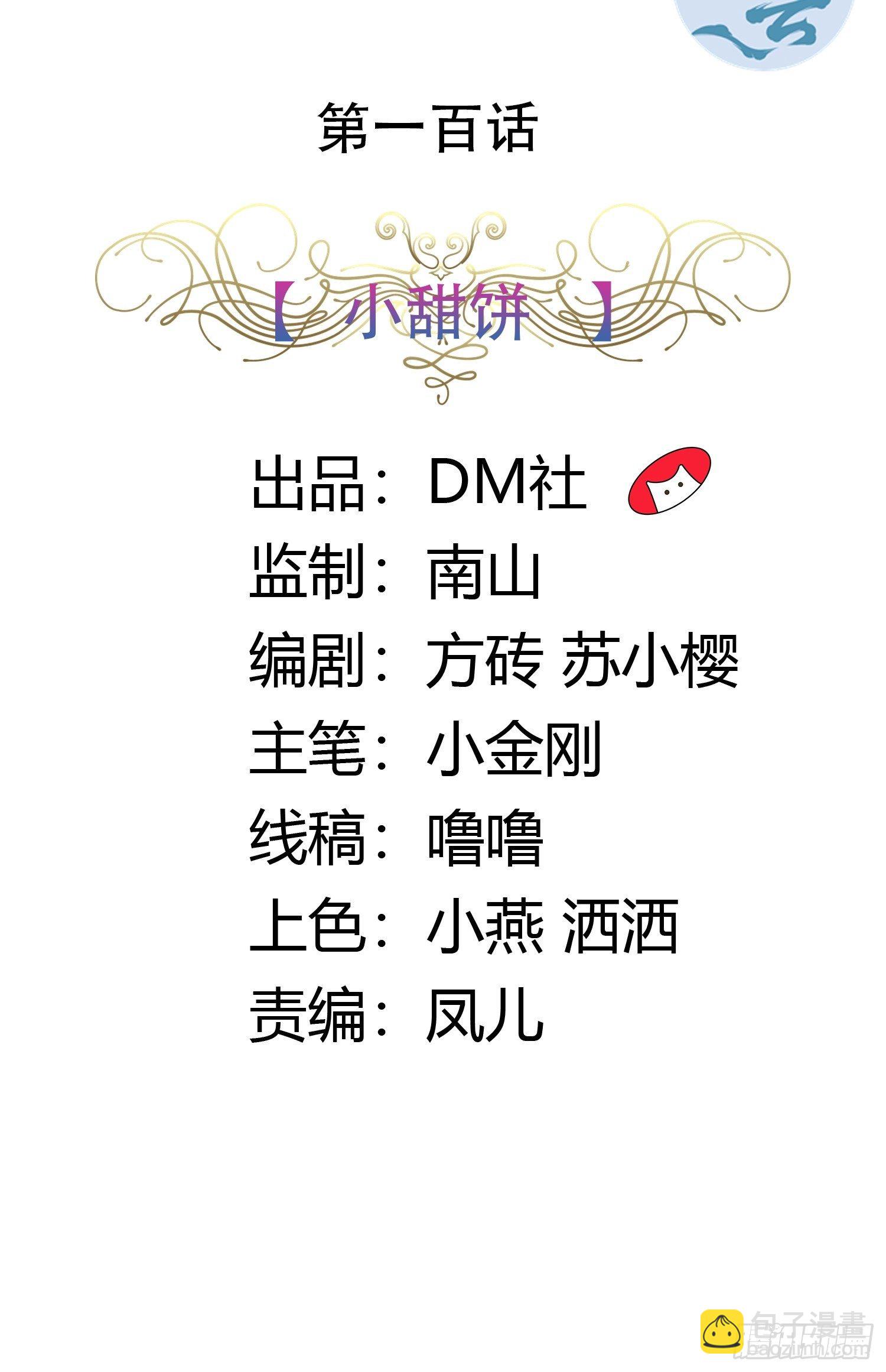 100话 小甜饼-第100话