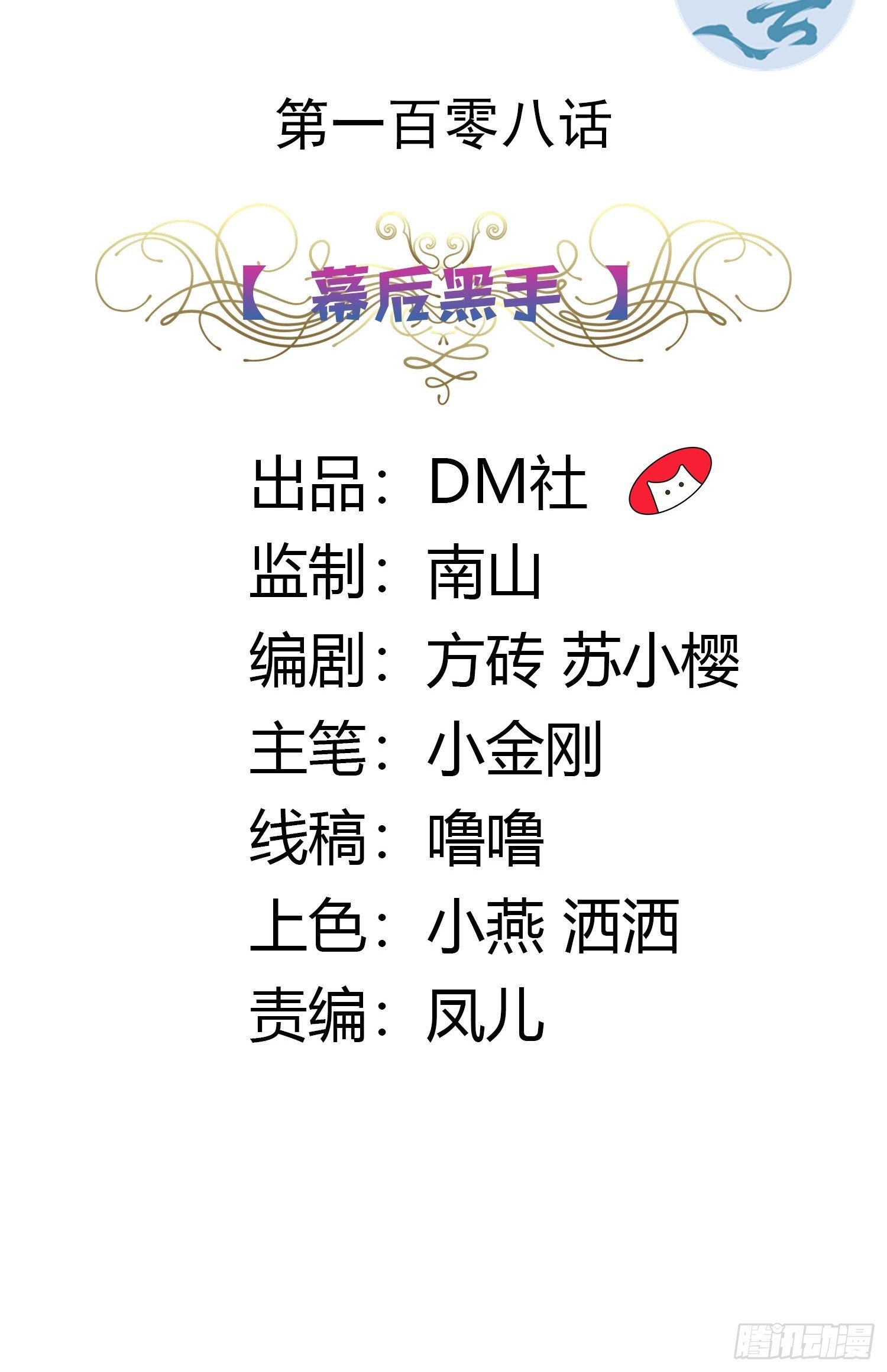 108话 幕后黑手-第108话