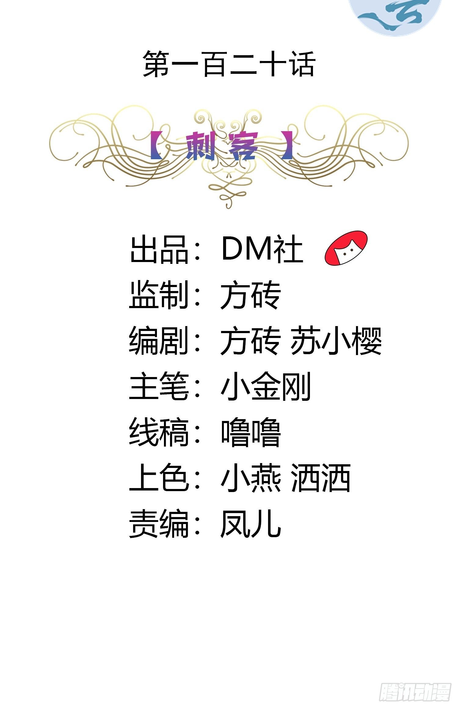 120话 刺客-第120话