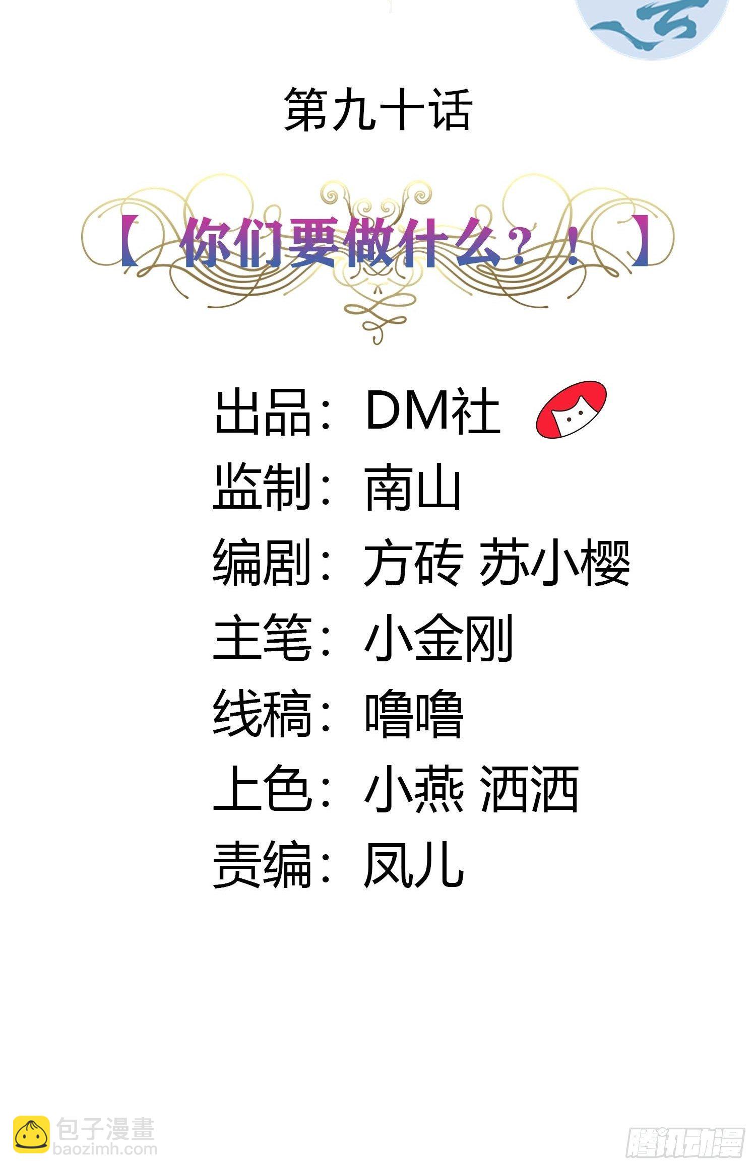 90话 你们要做什么？！-第90话