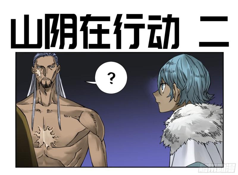 傳武 - 第二卷 山陰在行動 二 - 1