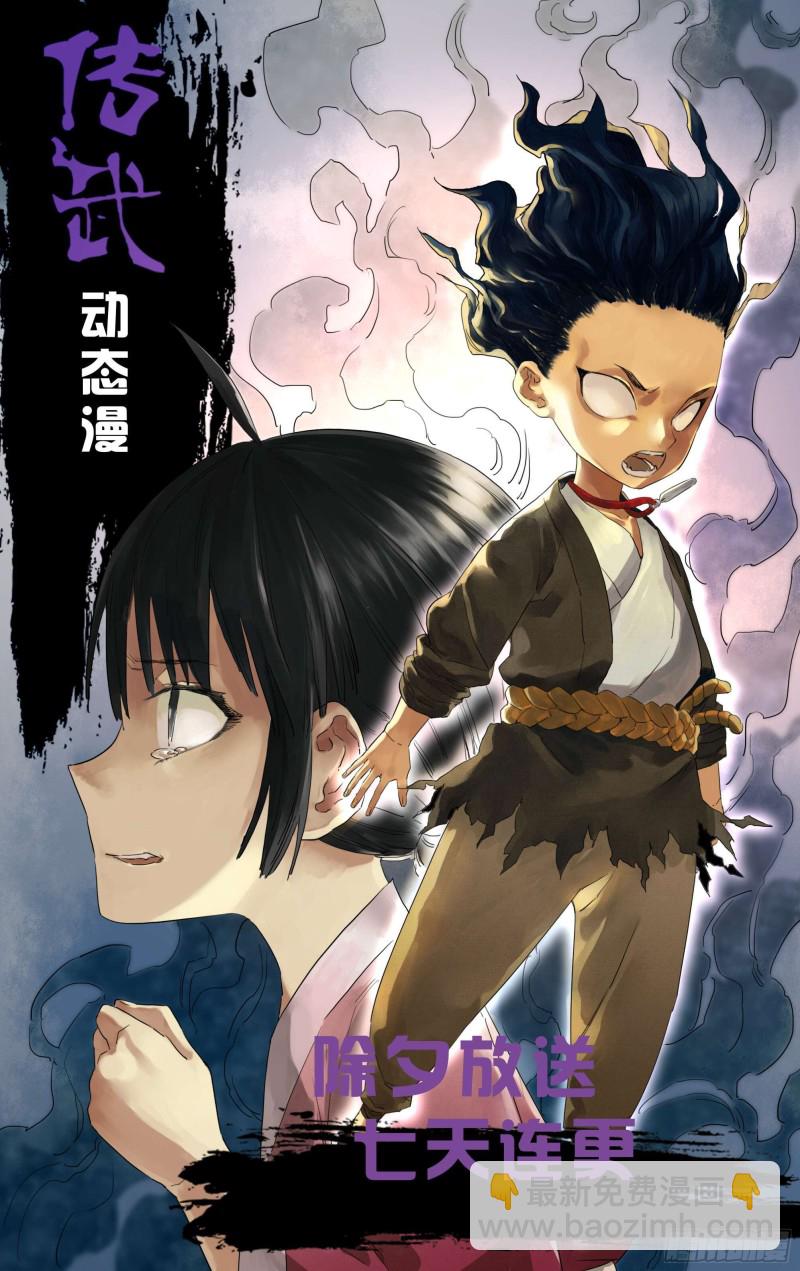 傳武 - 第二卷 109 舊相識(2/2) - 2