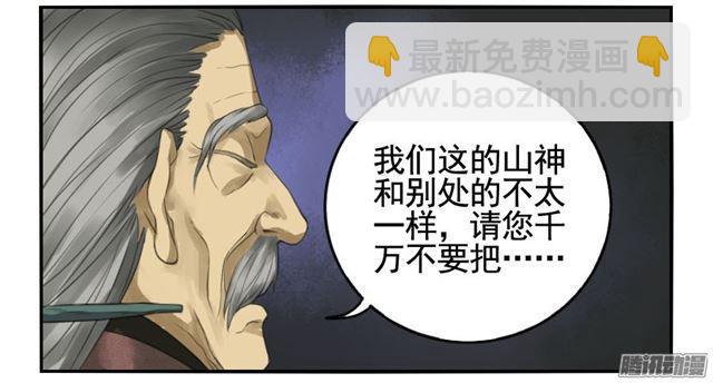 傳武 - 第二十八條：山神 - 3