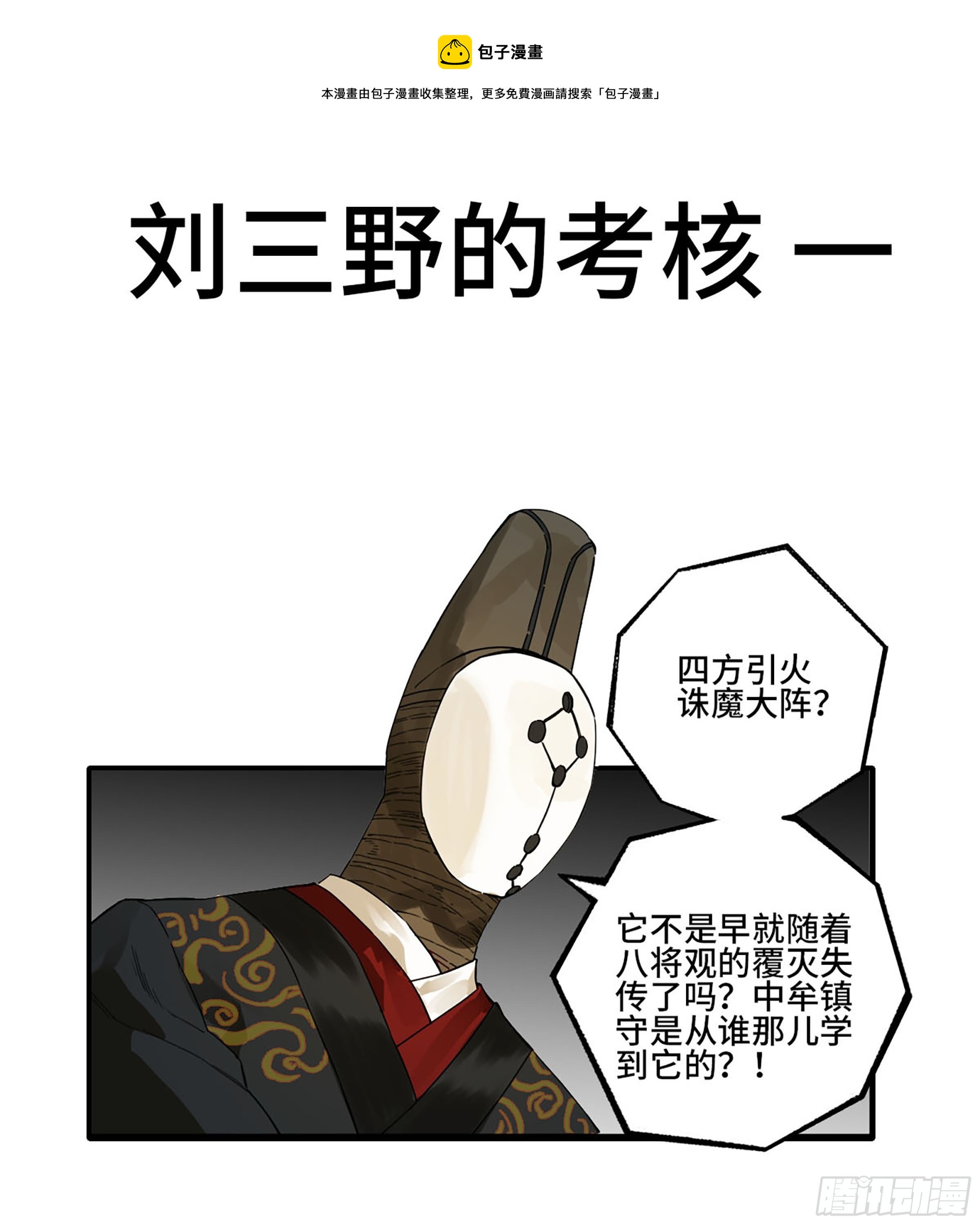 傳武 - 第三卷 27 劉三野的考覈 一(1/2) - 1