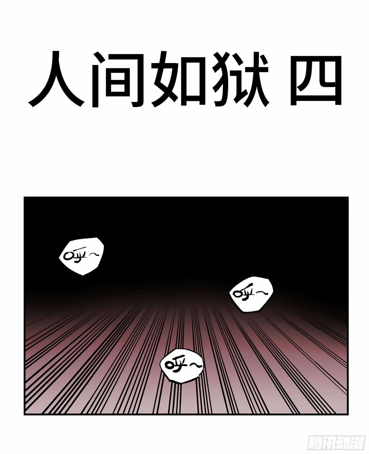 傳武 - 第三卷 43 人間如獄 四(1/2) - 1