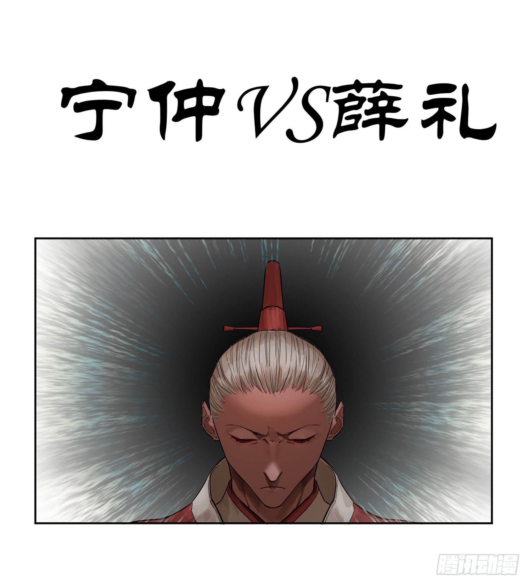 傳武 - 第三卷 51 寧仲VS薛禮(1/2) - 1