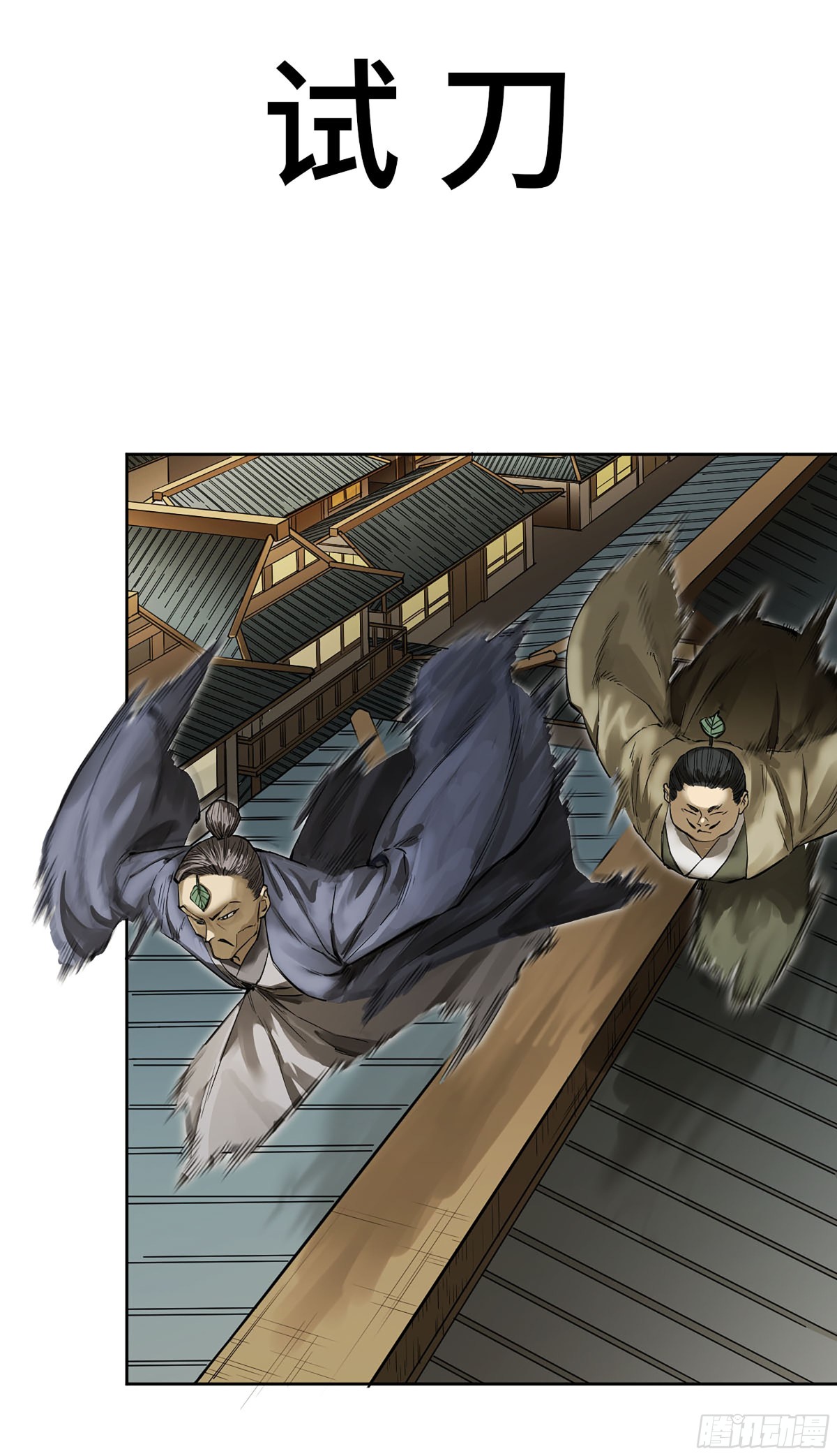 傳武 - 第三卷 113 試刀(1/2) - 1