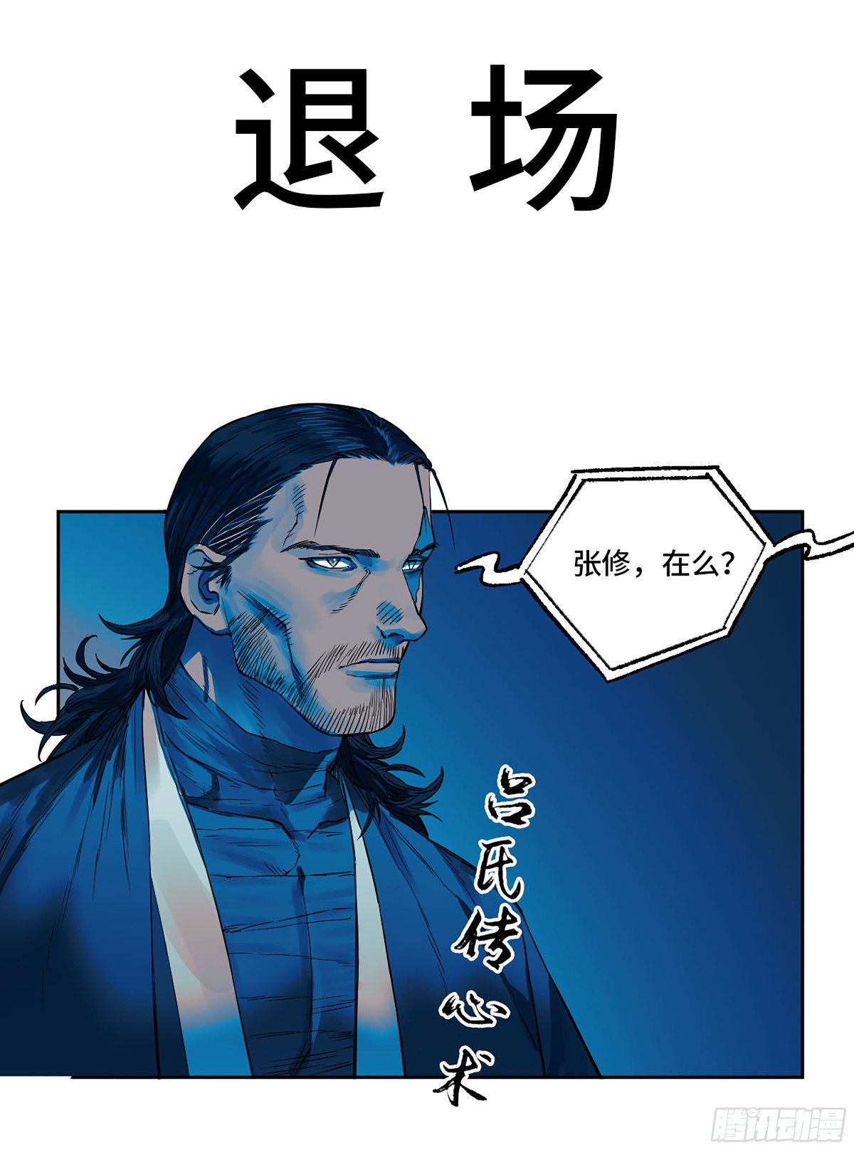 傳武 - 第三卷 115 退場(1/2) - 1