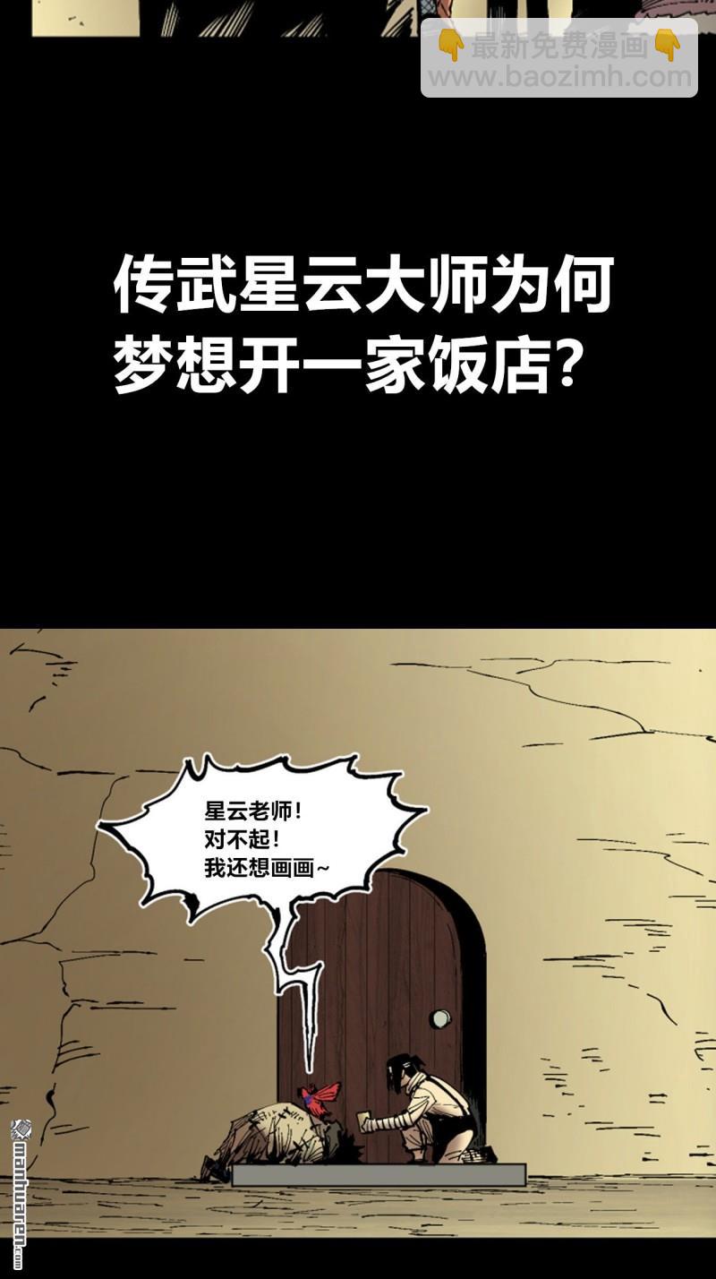 傳武 - 第438回 巨物與袖裡乾坤(2/2) - 2