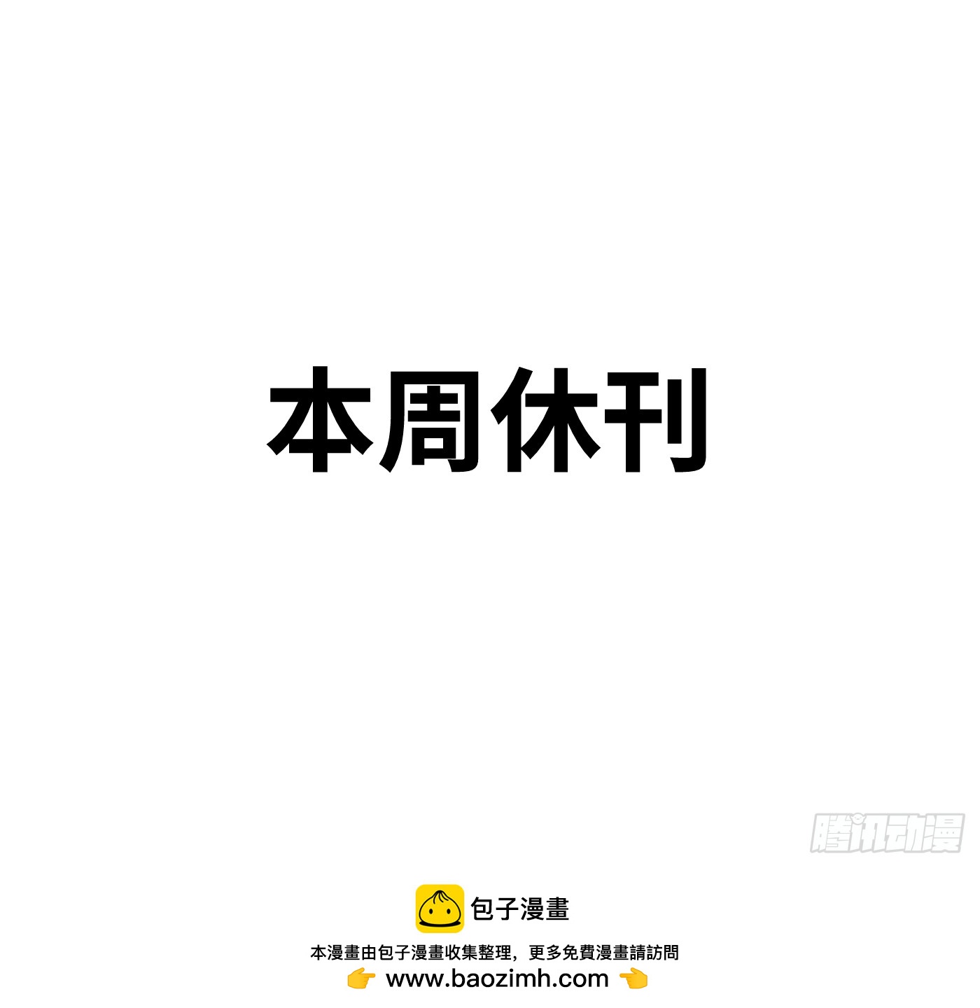 傳武 - 本週休刊 - 1