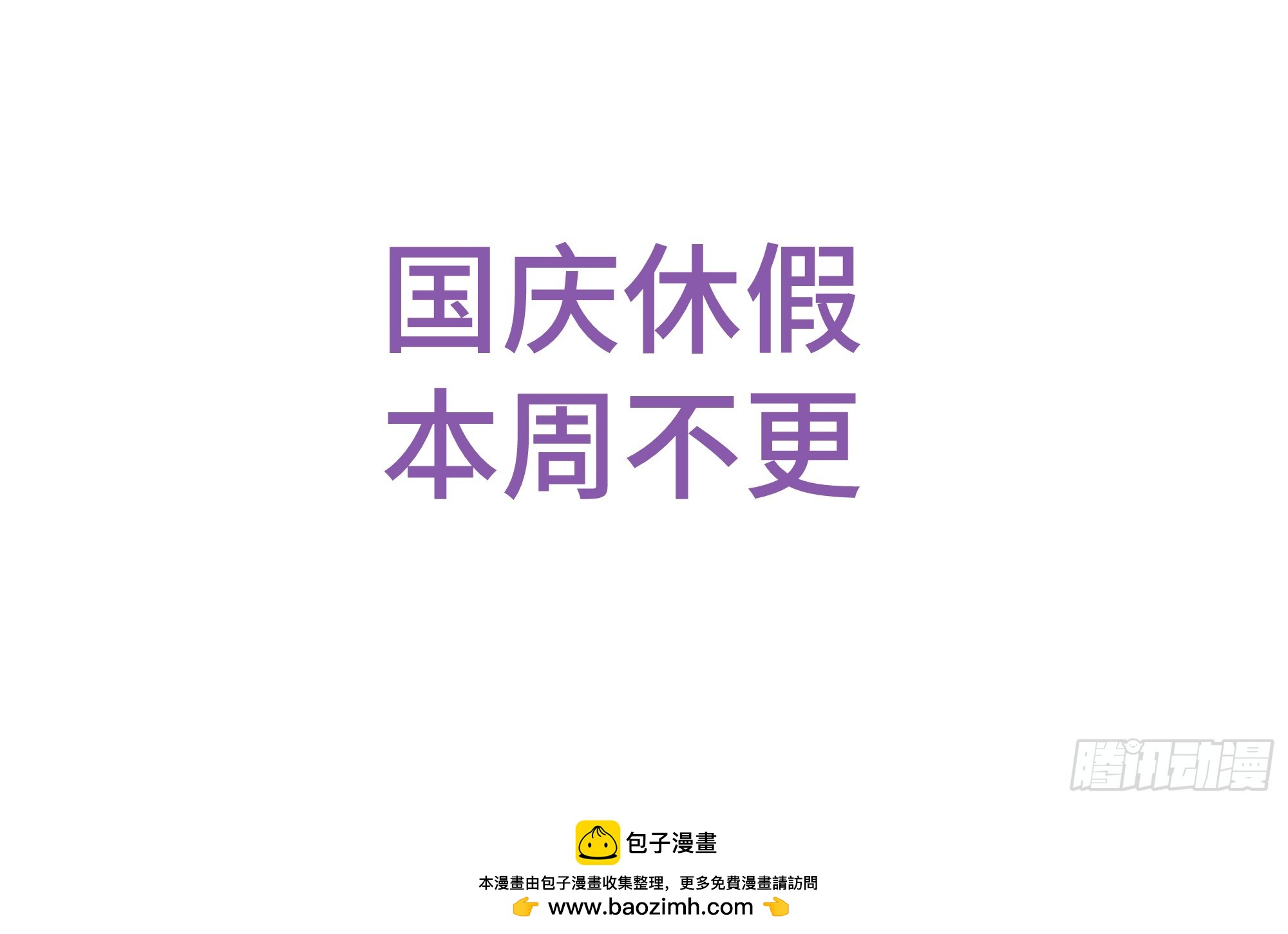 傳武 - 國慶放假，本週不更 - 1