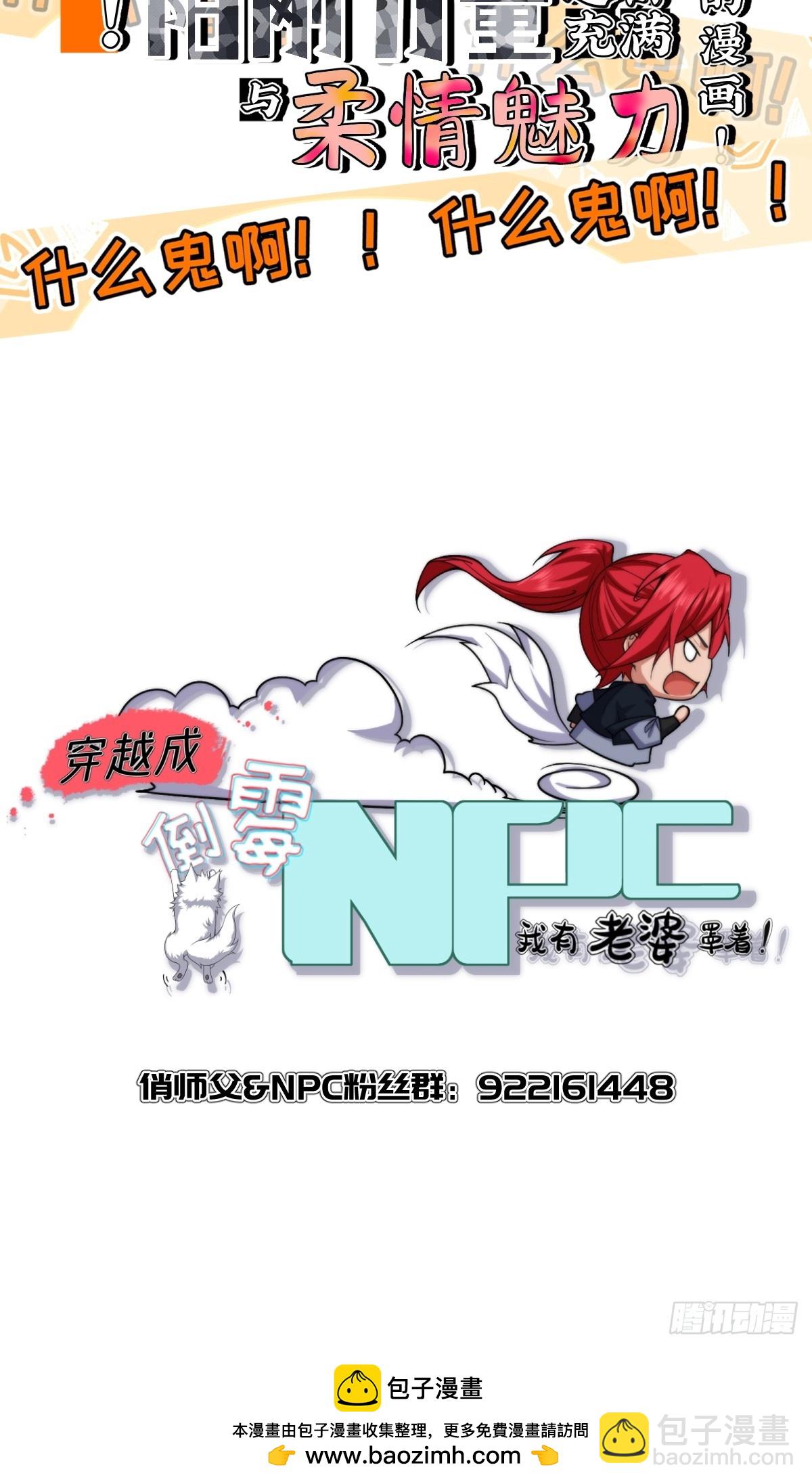 穿越成倒霉NPC：我有老婆罩着 - 第廿七话(2/2) - 2