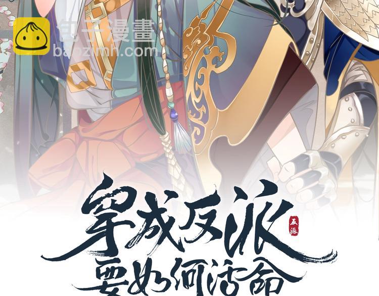 穿越成反派要如何活命 - 第10話 你是我的人(1/3) - 2