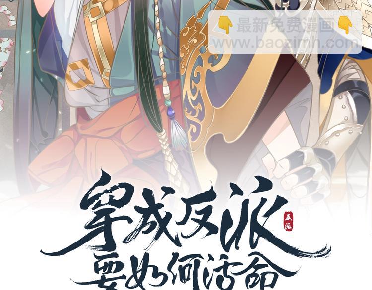 穿越成反派要如何活命 - 第14話 環緊我(1/3) - 2