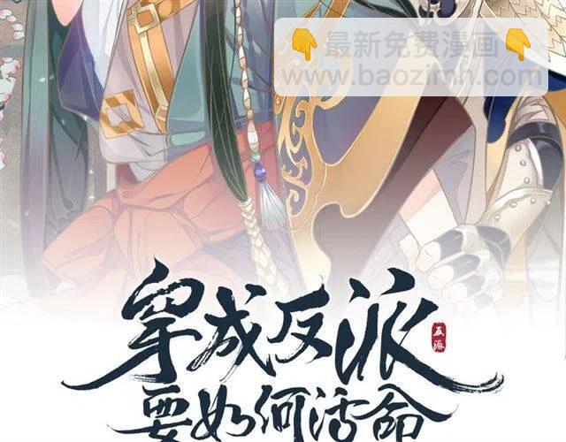 穿越成反派要如何活命 - 第34話 夢裡都是你(1/3) - 2