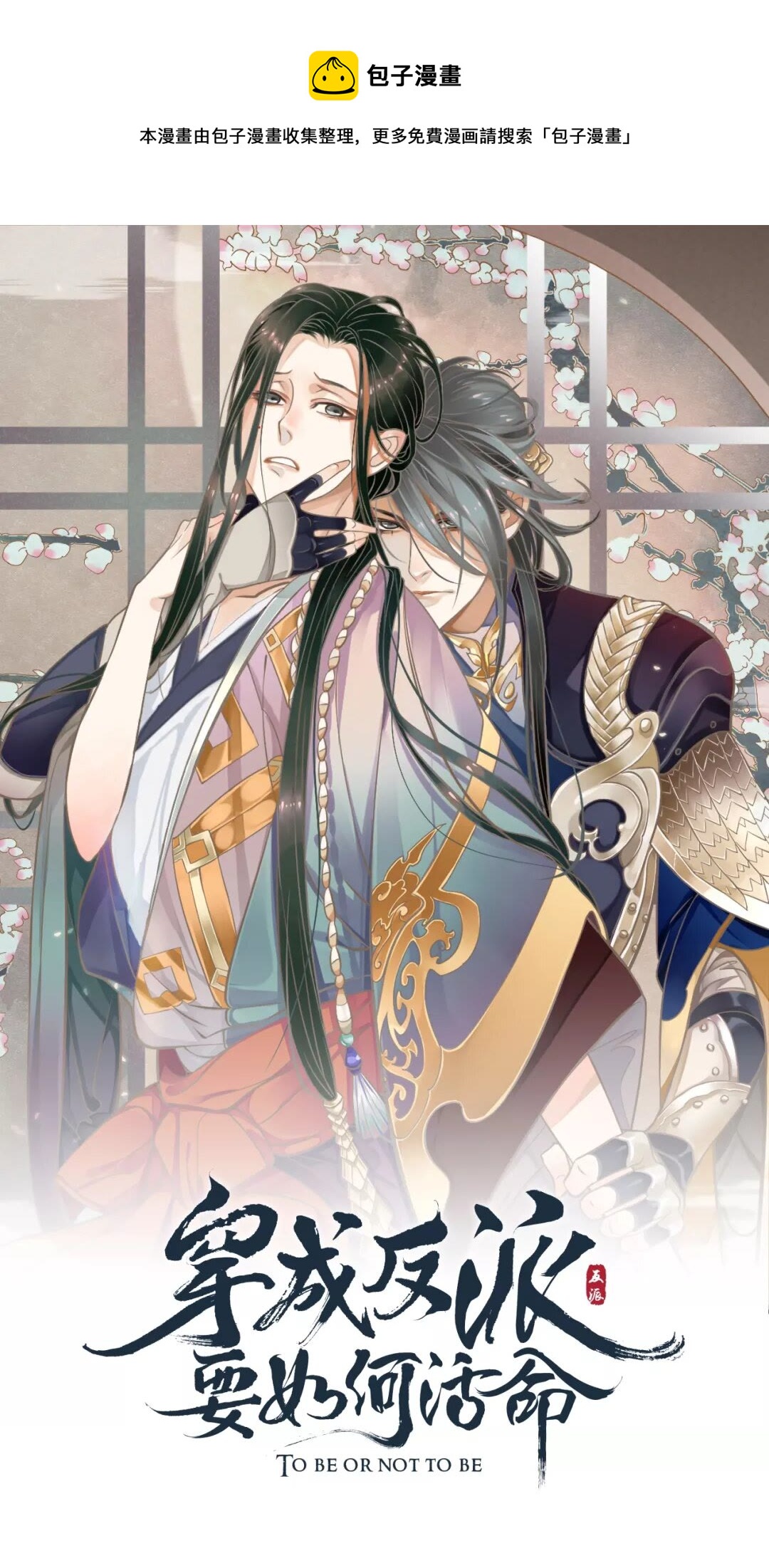 穿越成反派要如何活命 - 第45話 爲了遇見你 - 1