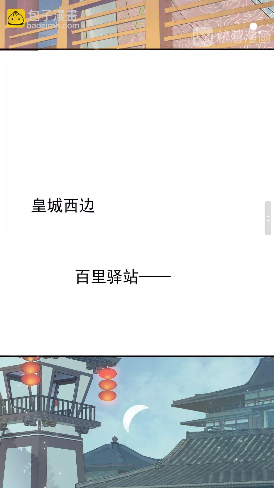 穿越成反派要如何活命 - 第45話 爲了遇見你 - 3