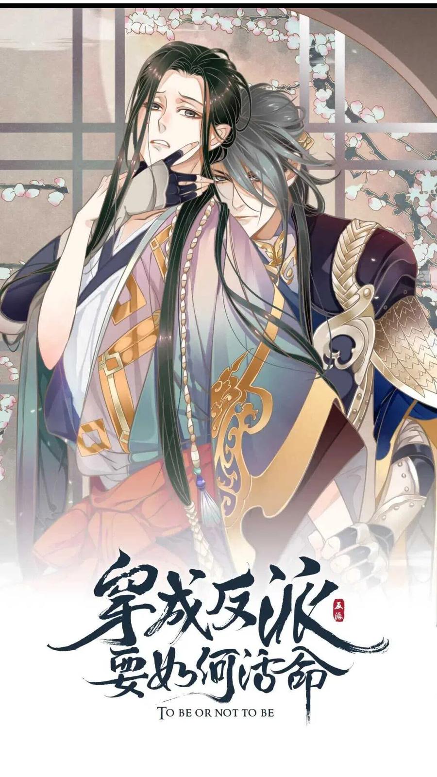 穿越成反派要如何活命 - 第47話 想見你 - 1