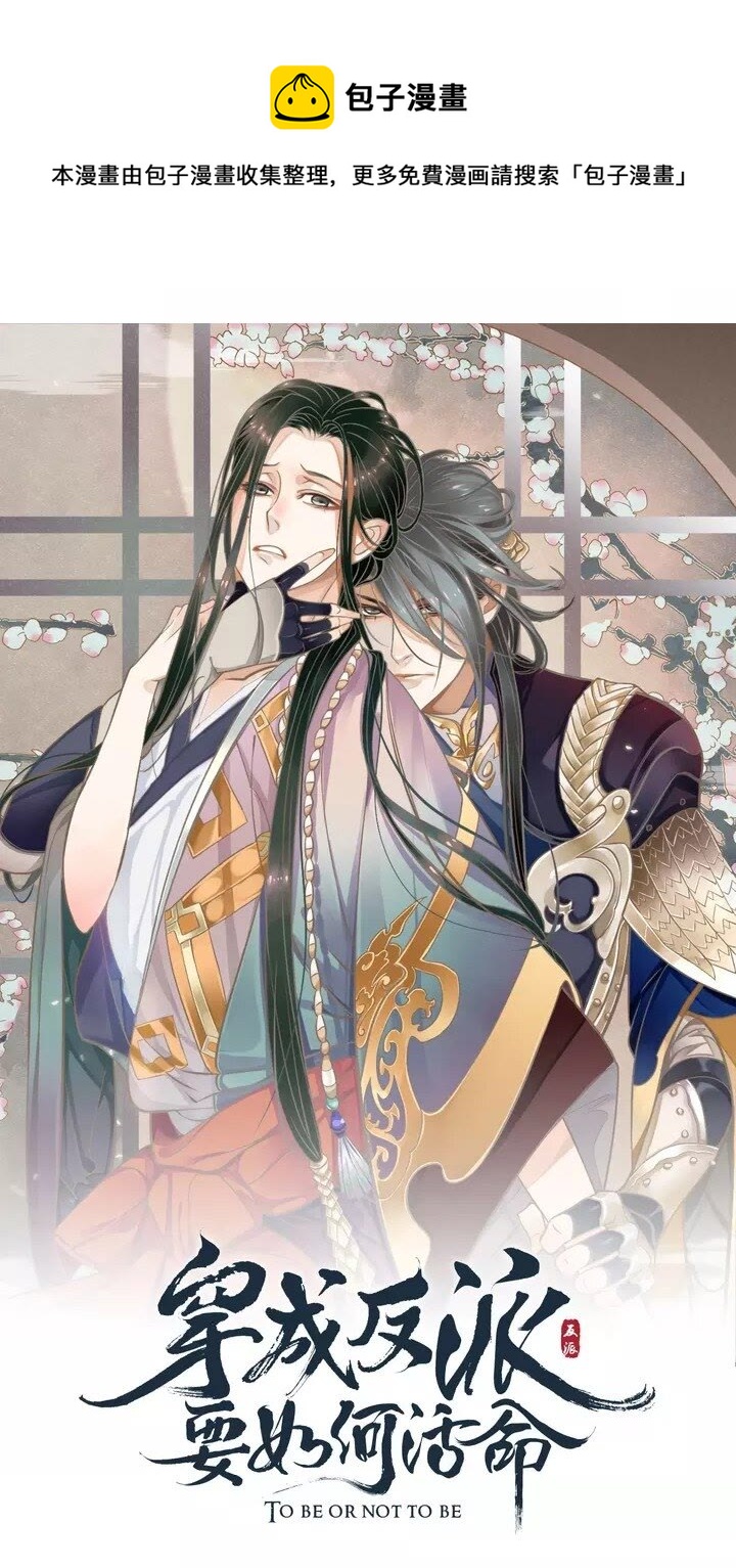 穿越成反派要如何活命 - 第59話 你不願意？(1/2) - 1